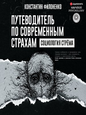 cover image of Путеводитель по современным страхам. Социология стрема